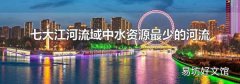 七大江河流域中水资源最少的河流