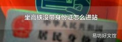 坐高铁没带身份证怎么进站