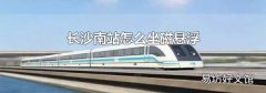 长沙南站怎么坐磁悬浮