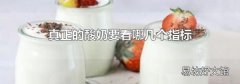 真正的酸奶要看哪几个指标