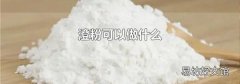 澄粉可以做什么