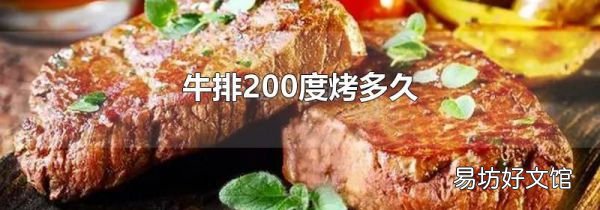 牛排200度烤多久