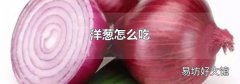 洋葱怎么吃