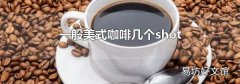 一般美式咖啡几个shot