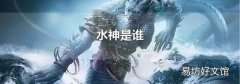 水神是谁