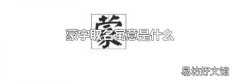蒙字取名寓意是什么