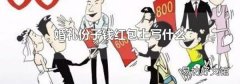 婚礼份子钱红包上写什么
