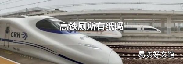 高铁厕所有纸吗
