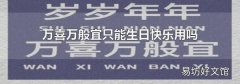 万喜万般宜只能生日快乐用吗
