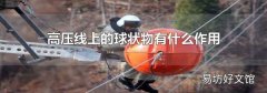 高压线上的球状物有什么作用