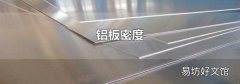 铝板密度