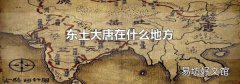 东土大唐在什么地方