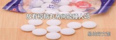 放有樟脑丸房间能睡人吗