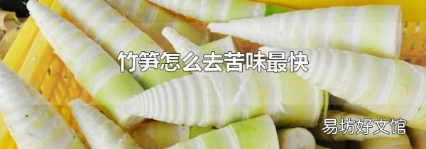竹笋怎么去苦味最快