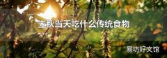 立秋当天吃什么传统食物