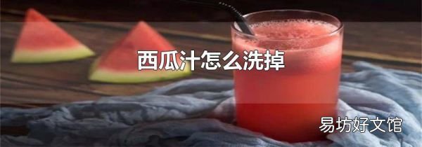 西瓜汁怎么洗掉