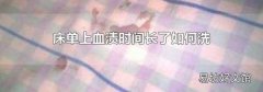 床单上血渍时间长了如何洗