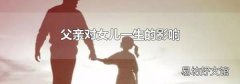 父亲对女儿一生的影响