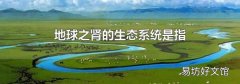 地球之肾的生态系统是指