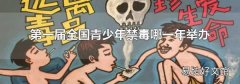 第一届全国青少年禁毒哪一年举办