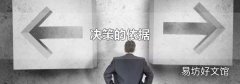 决策的依据