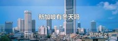 新加坡有冬天吗