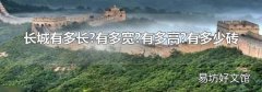 长城有多长?有多宽?有多高?有多少砖