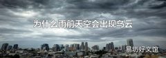 为什么雨前天空会出现乌云
