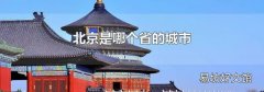 北京是哪个省的城市