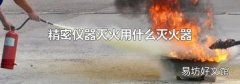 精密仪器灭火用什么灭火器