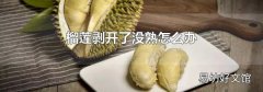 榴莲剥开了没熟怎么办