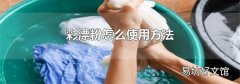 彩漂粉怎么使用方法