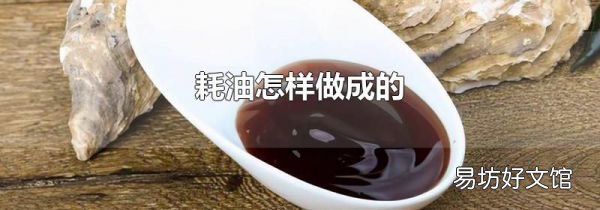 耗油怎样做成的