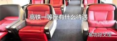 高铁一等座有什么待遇