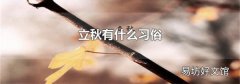 立秋有什么习俗