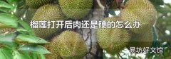 榴莲打开后肉还是硬的怎么办
