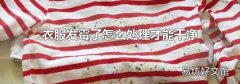 衣服发霉了怎么处理才能干净