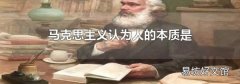 马克思主义认为人的本质是