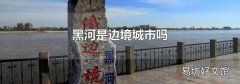 黑河是边境城市吗