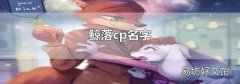 鲸落cp名字