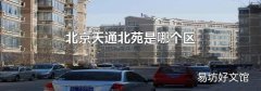 北京天通北苑是哪个区