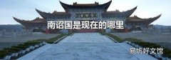南诏国是现在的哪里