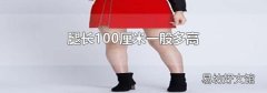 腿长100厘米一般多高