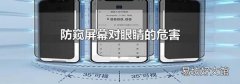 防窥屏幕对眼睛的危害