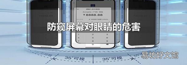 防窥屏幕对眼睛的危害