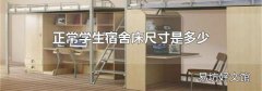 正常学生宿舍床尺寸是多少