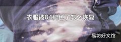 衣服被84褪色了怎么恢复