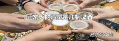 正常人的酒量是几瓶啤酒