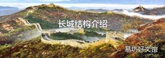 长城结构介绍