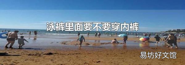 泳裤里面要不要穿内裤